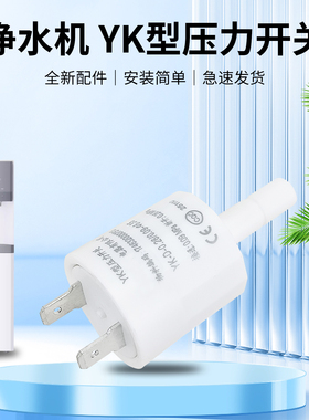 美的净水机微压开关YK型开关MRC1916B-800G/CWRC800-B159反渗水