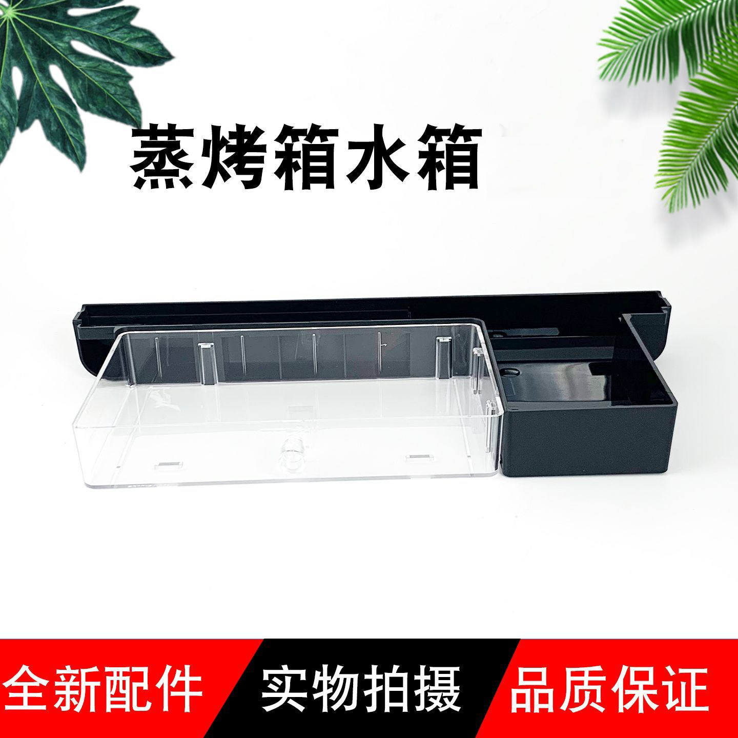 适用于美的微波炉蒸烤箱PS20C1/PS2020全新水箱家用配件