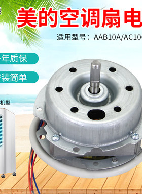 美的空调扇异步电机AAB10A/YSF-11-4-65冷风扇马达机头4线配件