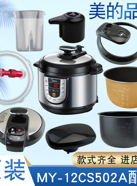 美的电压力锅锅盖/把手密封圈排气阀芯MY-12CS502A内胆12PCS502A1