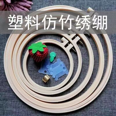 仿竹塑料绣绷十字绣圆形撑绣花框架绷子手工diy刺绣工具固定竹圈