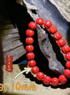 灵丹真朱砂鲨鱼背手串高含量保真朱砂文玩手串配饰珠径10mm男女款