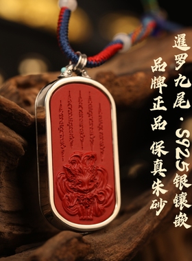 灵丹真朱一生安朱砂暹罗九尾五条经文朱砂吊坠S925银镶嵌平安护身