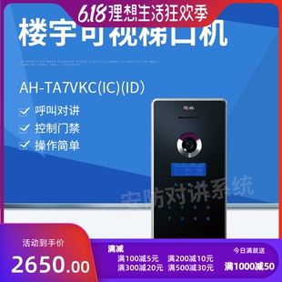 冠林门禁梯口机AH-TA7VKC(IC)(ID）触摸按键提供技术咨询