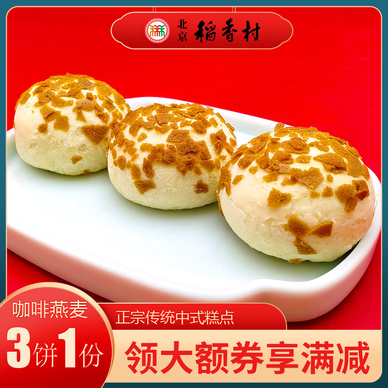 北京稻香村三禾糕点咖啡燕麦酥特产网红小吃特色美食中式点心零食