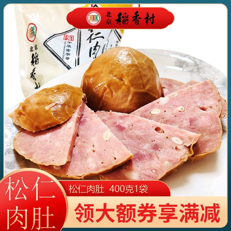 包邮北京三禾稻香村熟食松仁肉肚小肚风味下酒菜卤味肉食香肠火腿