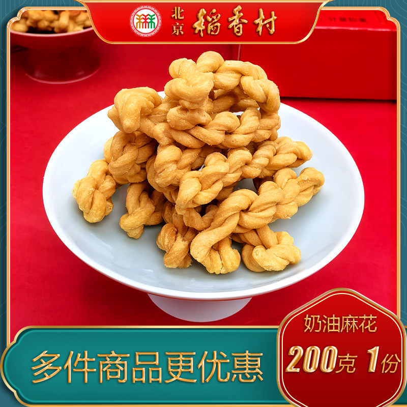 北京稻香村特产特色奶油小麻花传统老式糕点手工点心零食小吃