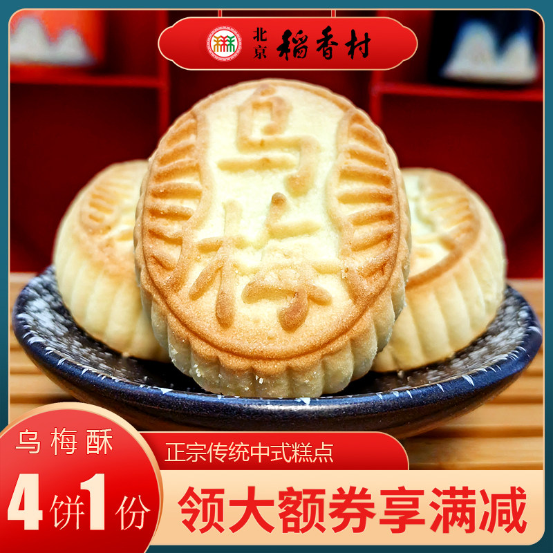 正宗北京特产特色小吃三禾稻香村糕点乌梅酥传统老式点心手工零食