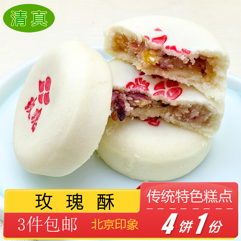 清真糕点特产小吃玫瑰饼传统美食老式点心手工零食