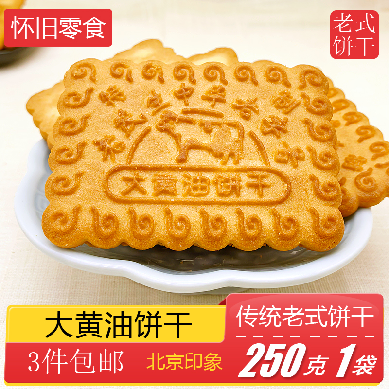 老字号老茂生奶酥片老式大黄油饼干曲奇手工零食牛奶味芝士小吃