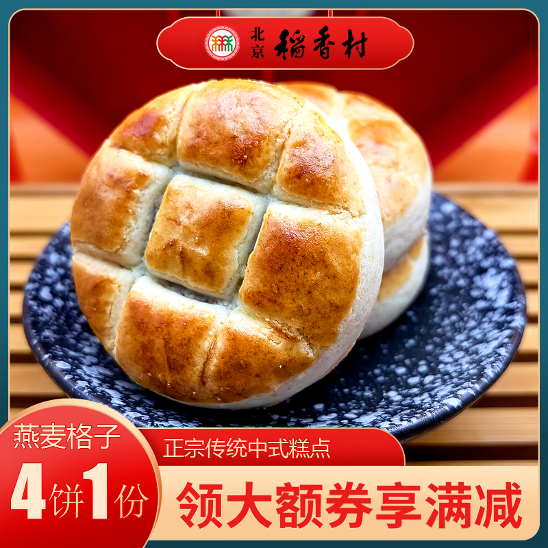 三禾稻香村北京特产糕点燕麦格子