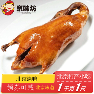 正宗北京烤鸭京味熟食特产年货团购礼品礼袋烤肉真空装1000克