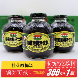 正宗老北京特产中华老字号信远斋桂花酸梅汤乌梅汁饮料300ml*12瓶