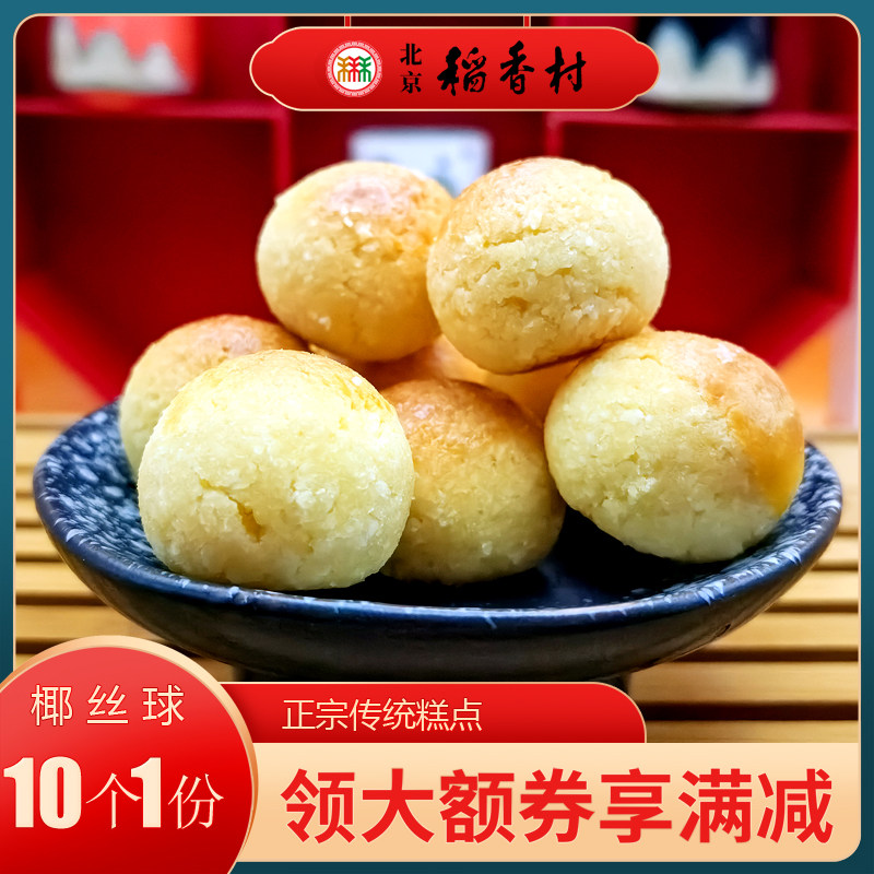 三禾稻香村北京特产椰丝球糕点图片