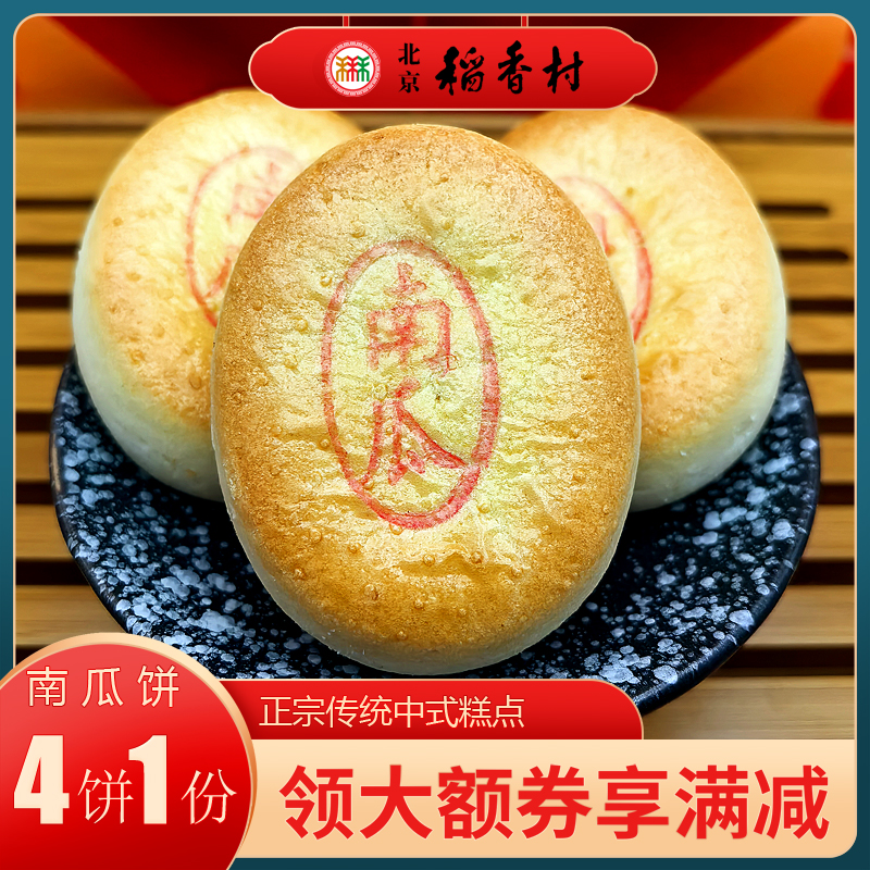 三禾稻香村北京特产糕点南瓜饼