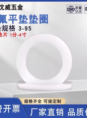 四氟平垫垫圈氟O型圈3-100白色密封圈四氟法兰垫片4分8分DN15-300