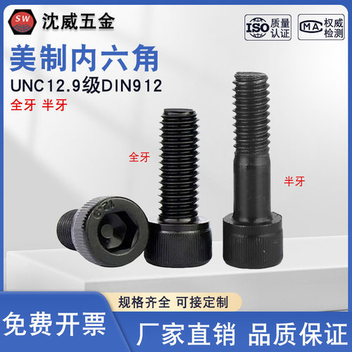美制内六角12.9级高强度螺丝杯头