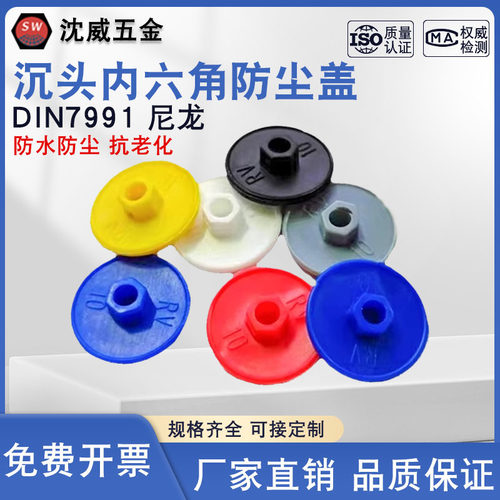 DIN7991沉头内六角防尘保护盖帽
