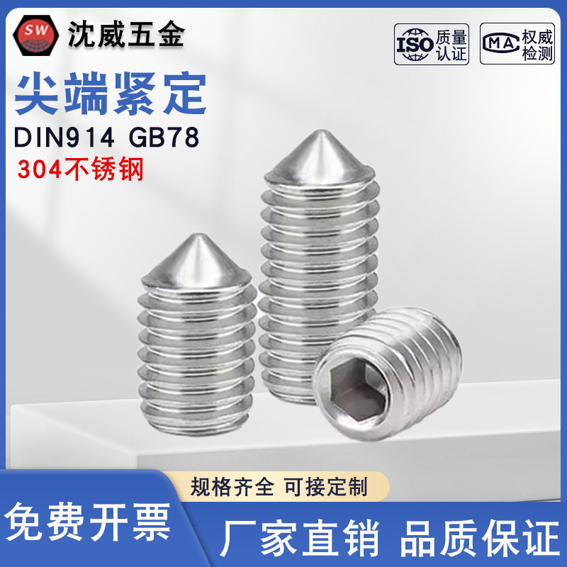 304不锈钢锥端紧定螺丝