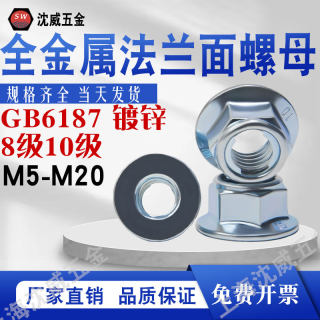 8级10级GB6187标准牙/细牙镀锌全金属六角法兰面锁片螺母M5-M20