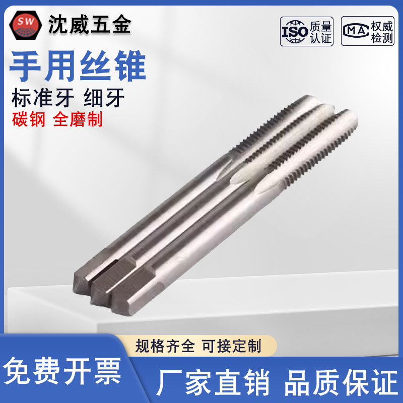 手用丝锥标准牙/细牙沈威五金图片