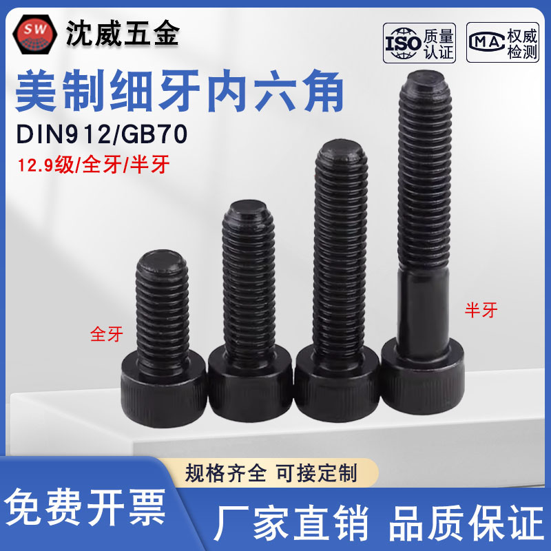12.9级美制细牙内六角螺丝杯头