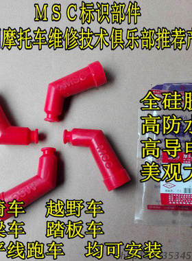 msc标识部件改装型防水高压帽帽