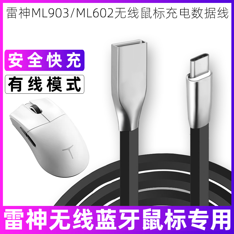 雷神无线鼠标充电线电脑数据线