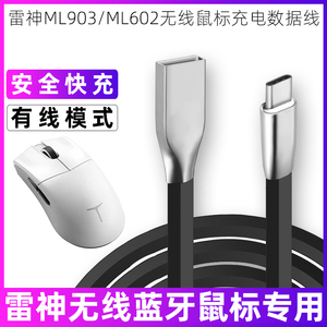 适用于雷神鼠标充电线ML903/ML602/ML702/ML703Pro无线鼠标数据线USB转TYPEC接口电源线连接笔记本电脑传输线
