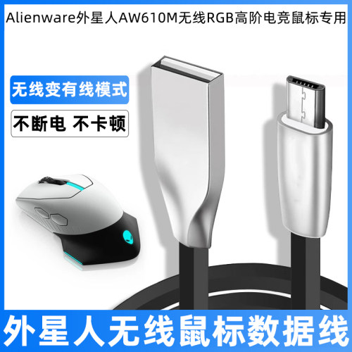外星人AW610M无线鼠标窄边数据线