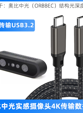 适用于ORBBEC奥比中光Femto Bolt AzureKinect DK Astra+ 2 3D深度相机USB-C数据线实感摄像头电脑连接线加长