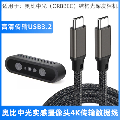 奥比中光深度相机USB-C数据线