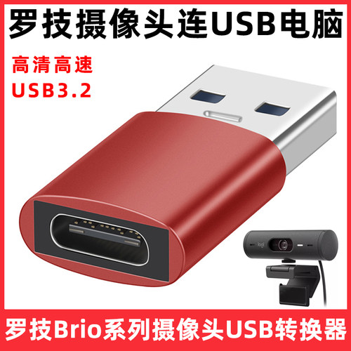 罗技摄像头专用高清转换器转接头