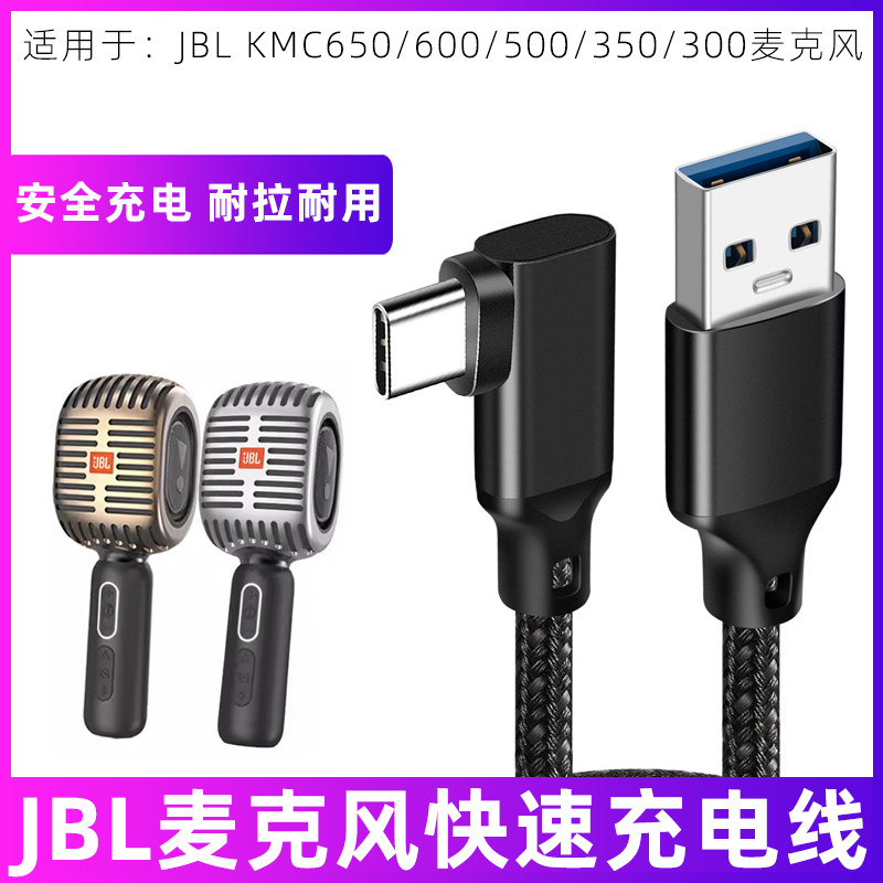 适用于JBL KMC650 KMC600 KMC500 KMC350 KMC300话筒音响一体麦克风充电线USB转TYPEC电源线5V3A快充数据线短
