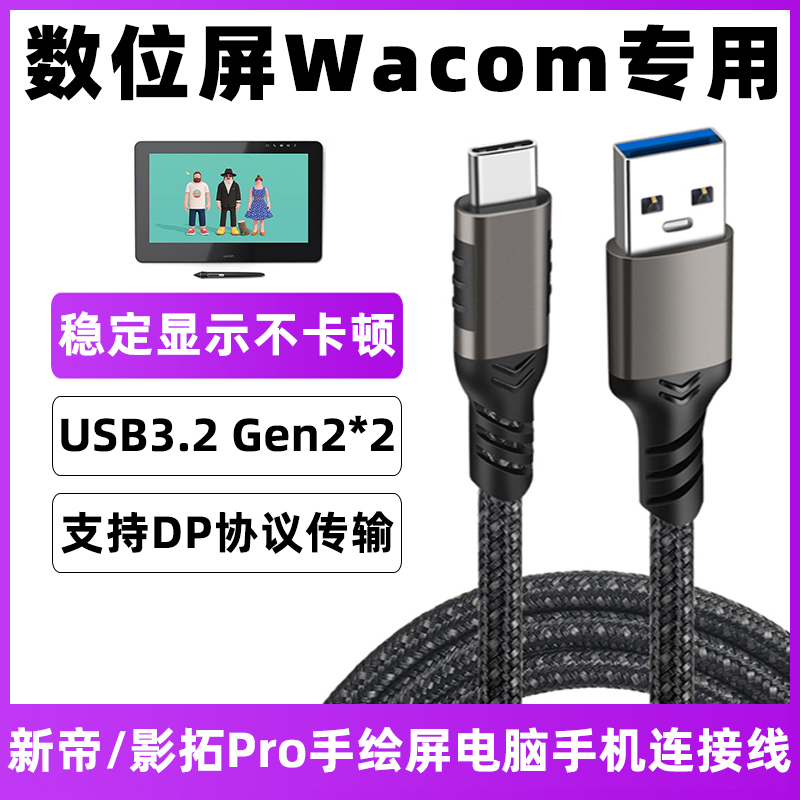 适用于wacom线DTH-3221/W1320/W1620/W1621新帝Pro数位屏数据线DTC-121/DTK-2421手绘板充电线电脑手机传输线 3C数码配件 手机数据线 原图主图