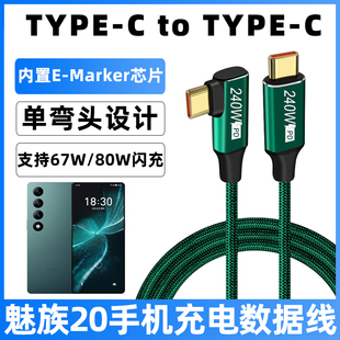适用于魅族20pro手机双typec口充电线弯头90度直角闪充20无界版INFINITY打游戏专用数据线编织防缠绕合金防断