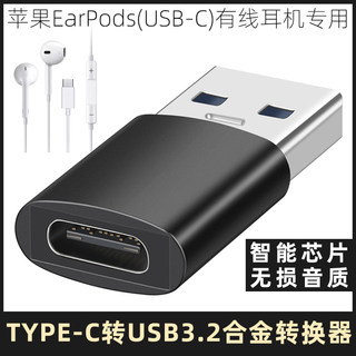 适用于苹果15Plus 15Pro EarPods有线耳机连电脑转接头听歌通话语音USB-C转USB-A转换器TYPE-C高清音频转接器