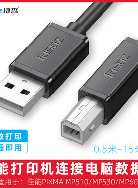 适用于佳能PIXMA MP510/530/600打印机数据线USB电脑连接线打印线