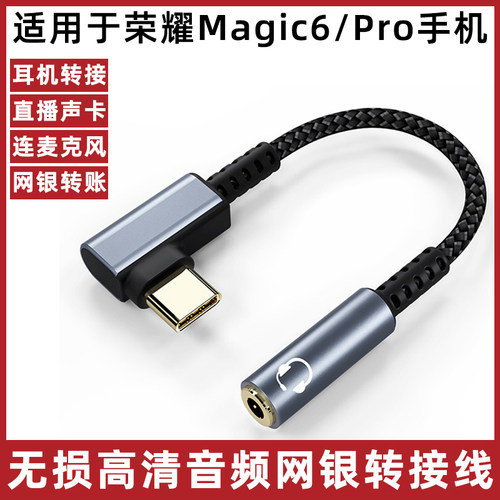 荣耀Magic6/5Pro手机音频转接线