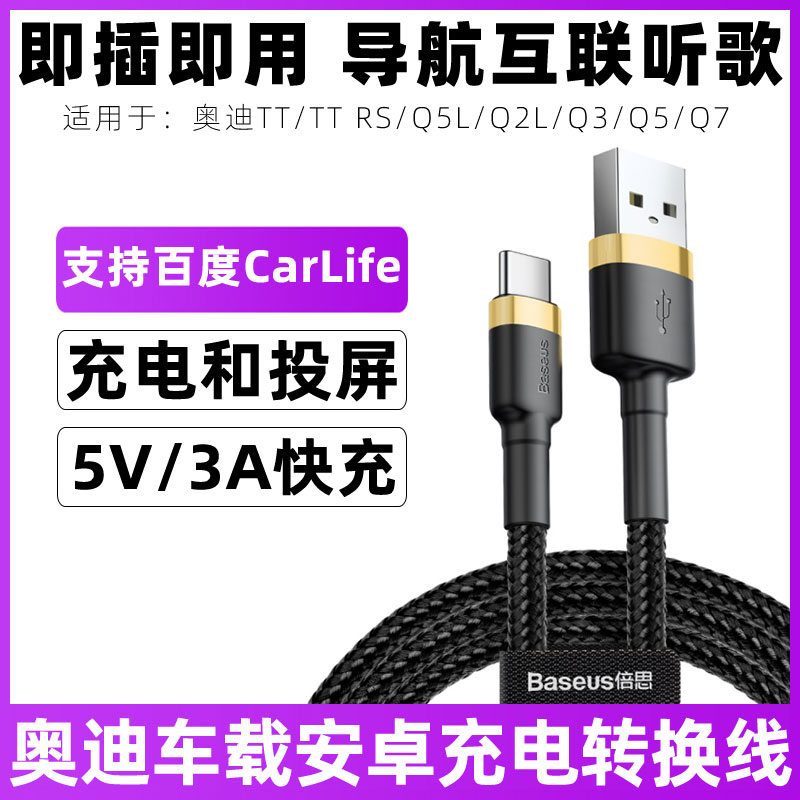 适用于奥迪q3车载充电线一拖三TT/RS/Q5L/Q2L华为百度carlife数据线Q5/Q7汽车usb转接线手机投屏连接线车充线