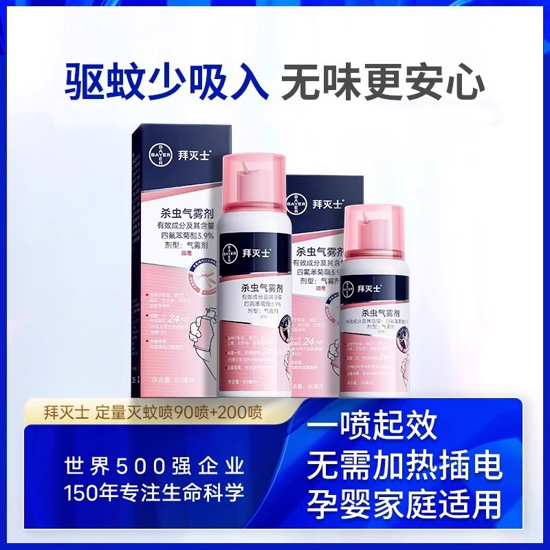 拜灭士拜耳驱蚊杀虫灭蚊气雾剂