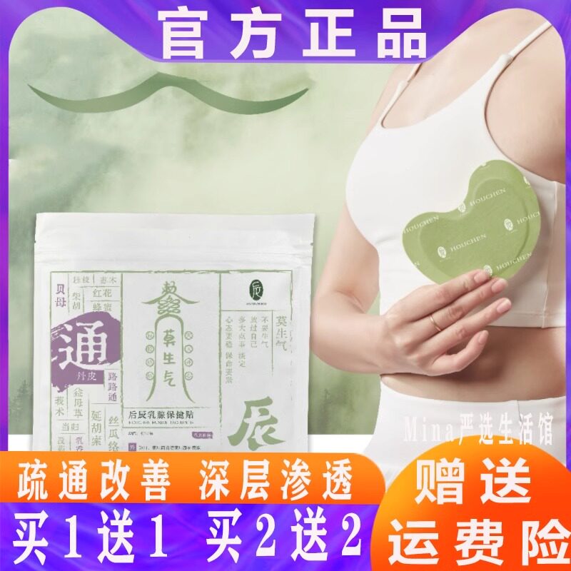 后辰乳腺散结贴深层渗透温和亲肤