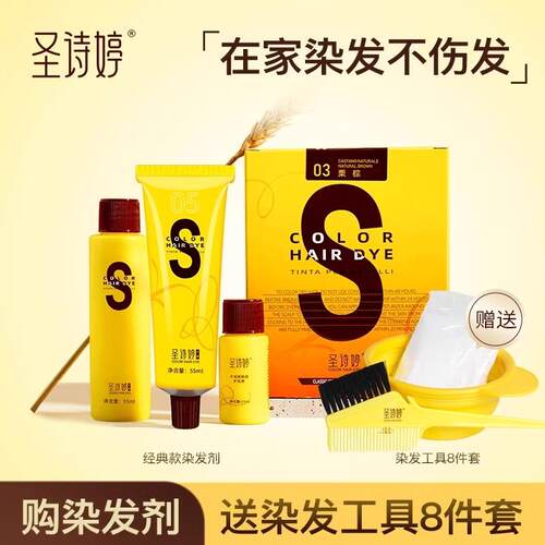 圣诗婷经典染发剂染发膏家用天然