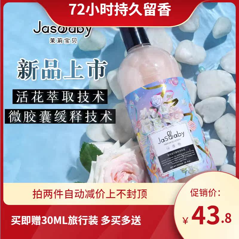 茉莉宝贝香水洗衣液持久衣物护理