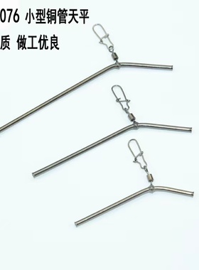 飞德渔具配件小型铜管天平 海钓天平 船钓配件单刀串钩线组钓鱼天