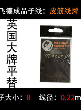 飞德中国首发成品皮筋子线欧式库钓英国大牌同款
