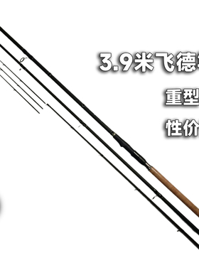 【3.9米飞德竿】重型入门飞德竿欧式插接竿