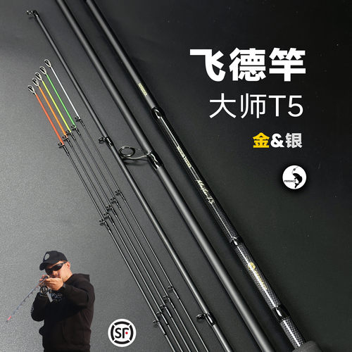 【飞德中国】飞德竿T5大师版