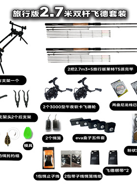 飞德2.7m双竿套装带支架带午夜软卡飞德轮到手即用旅行版收纳短