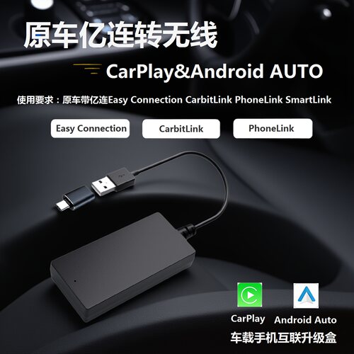 国产原车亿联转无线carplay盒子